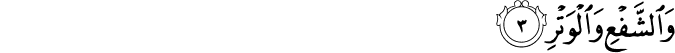 وَالشَّفْعِ وَالْوَتْرِ