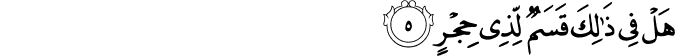 هَلْ فِي ذَٰلِكَ قَسَمٌ لِّذِي حِجْرٍ