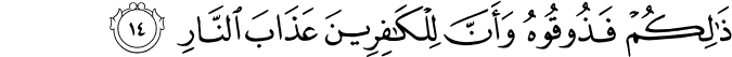 ذَٰلِكُمْ فَذُوقُوهُ وَأَنَّ لِلْكَافِرِينَ عَذَابَ النَّارِ