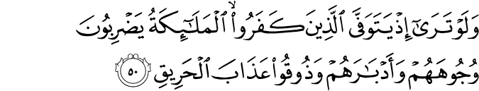 وَلَوْ تَرَىٰ إِذْ يَتَوَفَّى الَّذِينَ كَفَرُوا ۙ الْمَلَائِكَةُ يَضْرِبُونَ وُجُوهَهُمْ وَأَدْبَارَهُمْ وَذُوقُوا عَذَابَ الْحَرِيقِ