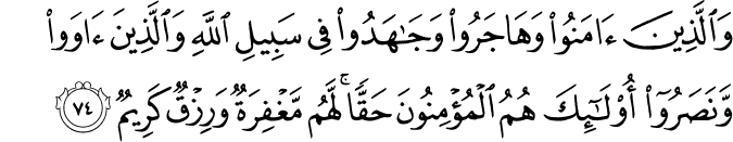 وَالَّذِينَ آمَنُوا وَهَاجَرُوا وَجَاهَدُوا فِي سَبِيلِ اللَّهِ وَالَّذِينَ آوَوا وَّنَصَرُوا أُولَـٰئِكَ هُمُ الْمُؤْمِنُونَ حَقًّا ۚ لَّهُم مَّغْفِرَةٌ وَرِزْقٌ كَرِيمٌ