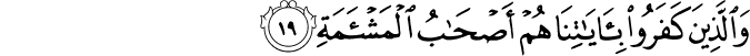 وَالَّذِينَ كَفَرُوا بِآيَاتِنَا هُمْ أَصْحَابُ الْمَشْأَمَةِ