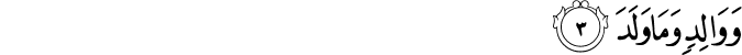 وَوَالِدٍ وَمَا وَلَدَ
