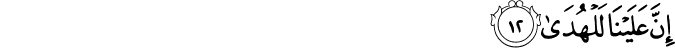 إِنَّ عَلَيْنَا لَلْهُدَىٰ