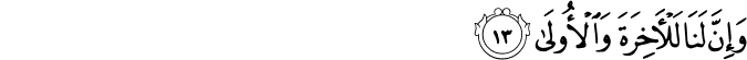 وَإِنَّ لَنَا لَلْآخِرَةَ وَالْأُولَىٰ