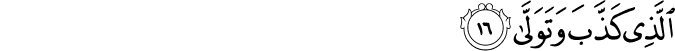 الَّذِي كَذَّبَ وَتَوَلَّىٰ