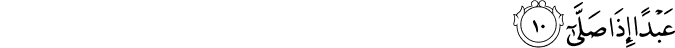 عَبْدًا إِذَا صَلَّىٰ