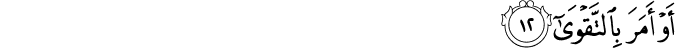 أَوْ أَمَرَ بِالتَّقْوَىٰ