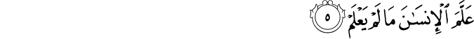 عَلَّمَ الْإِنسَانَ مَا لَمْ يَعْلَمْ