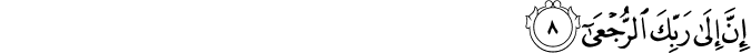 إِنَّ إِلَىٰ رَبِّكَ الرُّجْعَىٰ