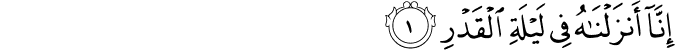 بِّسْمِ اللَّهِ الرَّحْمَـٰنِ الرَّحِيمِ إِنَّا أَنزَلْنَاهُ فِي لَيْلَةِ الْقَدْرِ