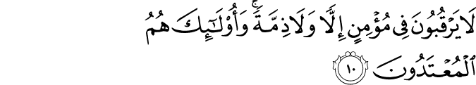 لَا يَرْقُبُونَ فِي مُؤْمِنٍ إِلًّا وَلَا ذِمَّةً ۚ وَأُولَـٰئِكَ هُمُ الْمُعْتَدُونَ