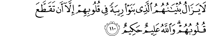 لَا يَزَالُ بُنْيَانُهُمُ الَّذِي بَنَوْا رِيبَةً فِي قُلُوبِهِمْ إِلَّا أَن تَقَطَّعَ قُلُوبُهُمْ ۗ وَاللَّهُ عَلِيمٌ حَكِيمٌ