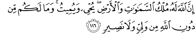 إِنَّ اللَّهَ لَهُ مُلْكُ السَّمَاوَاتِ وَالْأَرْضِ ۖ يُحْيِي وَيُمِيتُ ۚ وَمَا لَكُم مِّن دُونِ اللَّهِ مِن وَلِيٍّ وَلَا نَصِيرٍ