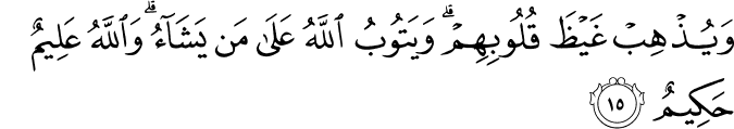 وَيُذْهِبْ غَيْظَ قُلُوبِهِمْ ۗ وَيَتُوبُ اللَّهُ عَلَىٰ مَن يَشَاءُ ۗ وَاللَّهُ عَلِيمٌ حَكِيمٌ