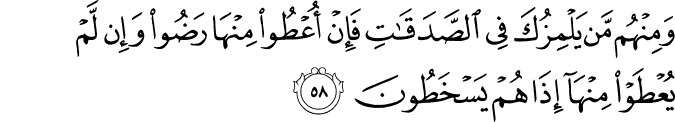 وَمِنْهُم مَّن يَلْمِزُكَ فِي الصَّدَقَاتِ فَإِنْ أُعْطُوا مِنْهَا رَضُوا وَإِن لَّمْ يُعْطَوْا مِنْهَا إِذَا هُمْ يَسْخَطُونَ