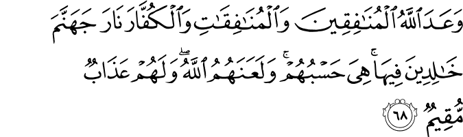 وَعَدَ اللَّهُ الْمُنَافِقِينَ وَالْمُنَافِقَاتِ وَالْكُفَّارَ نَارَ جَهَنَّمَ خَالِدِينَ فِيهَا ۚ هِيَ حَسْبُهُمْ ۚ وَلَعَنَهُمُ اللَّهُ ۖ وَلَهُمْ عَذَابٌ مُّقِيمٌ