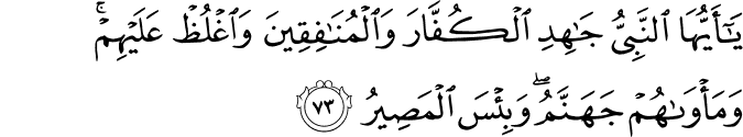 يَا أَيُّهَا النَّبِيُّ جَاهِدِ الْكُفَّارَ وَالْمُنَافِقِينَ وَاغْلُظْ عَلَيْهِمْ ۚ وَمَأْوَاهُمْ جَهَنَّمُ ۖ وَبِئْسَ الْمَصِيرُ