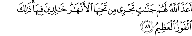 أَعَدَّ اللَّهُ لَهُمْ جَنَّاتٍ تَجْرِي مِن تَحْتِهَا الْأَنْهَارُ خَالِدِينَ فِيهَا ۚ ذَٰلِكَ الْفَوْزُ الْعَظِيمُ