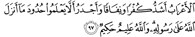 الْأَعْرَابُ أَشَدُّ كُفْرًا وَنِفَاقًا وَأَجْدَرُ أَلَّا يَعْلَمُوا حُدُودَ مَا أَنزَلَ اللَّهُ عَلَىٰ رَسُولِهِ ۗ وَاللَّهُ عَلِيمٌ حَكِيمٌ